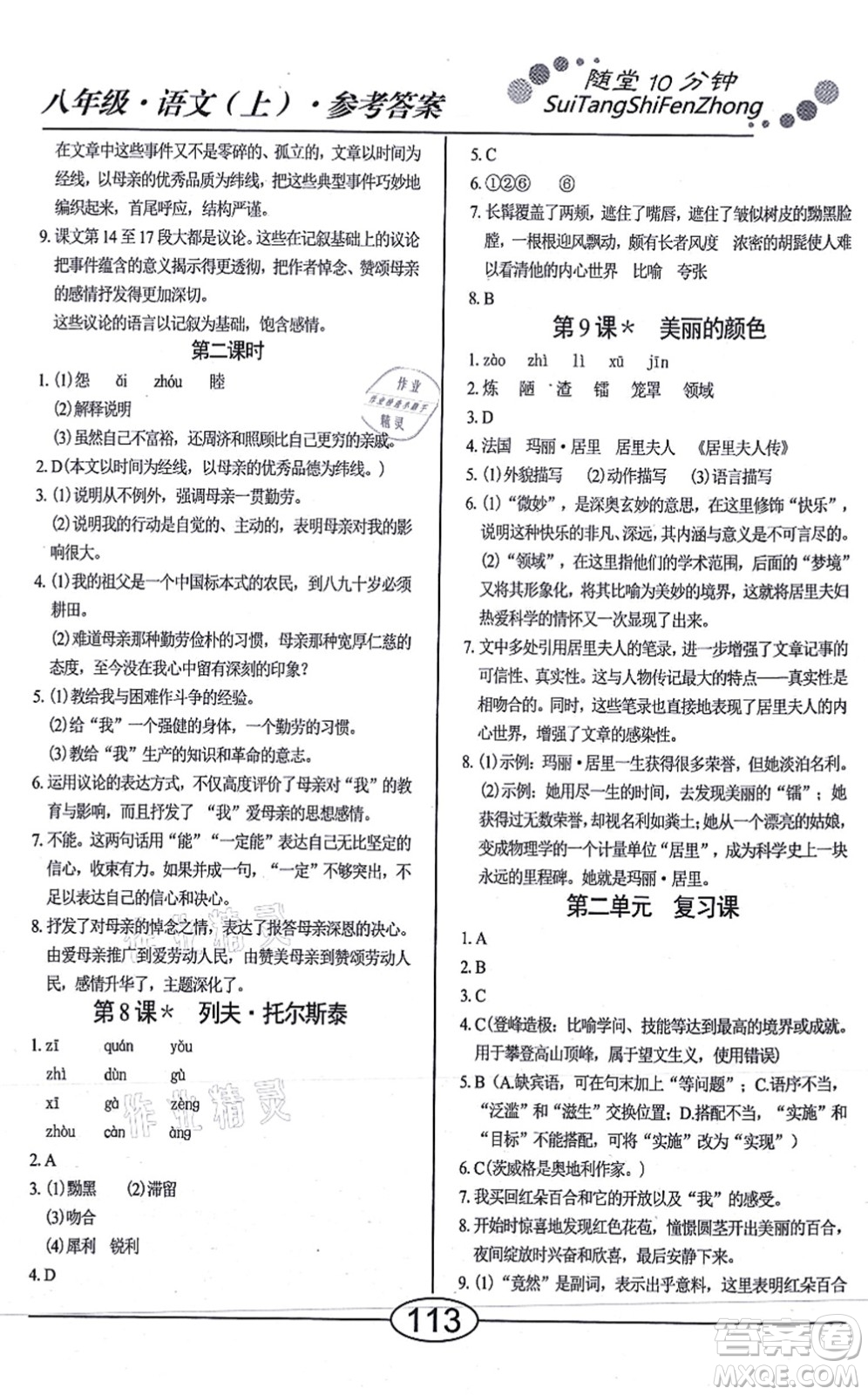 陽光出版社2021學(xué)考2+1隨堂10分鐘平行性測試題八年級語文上冊人教版答案