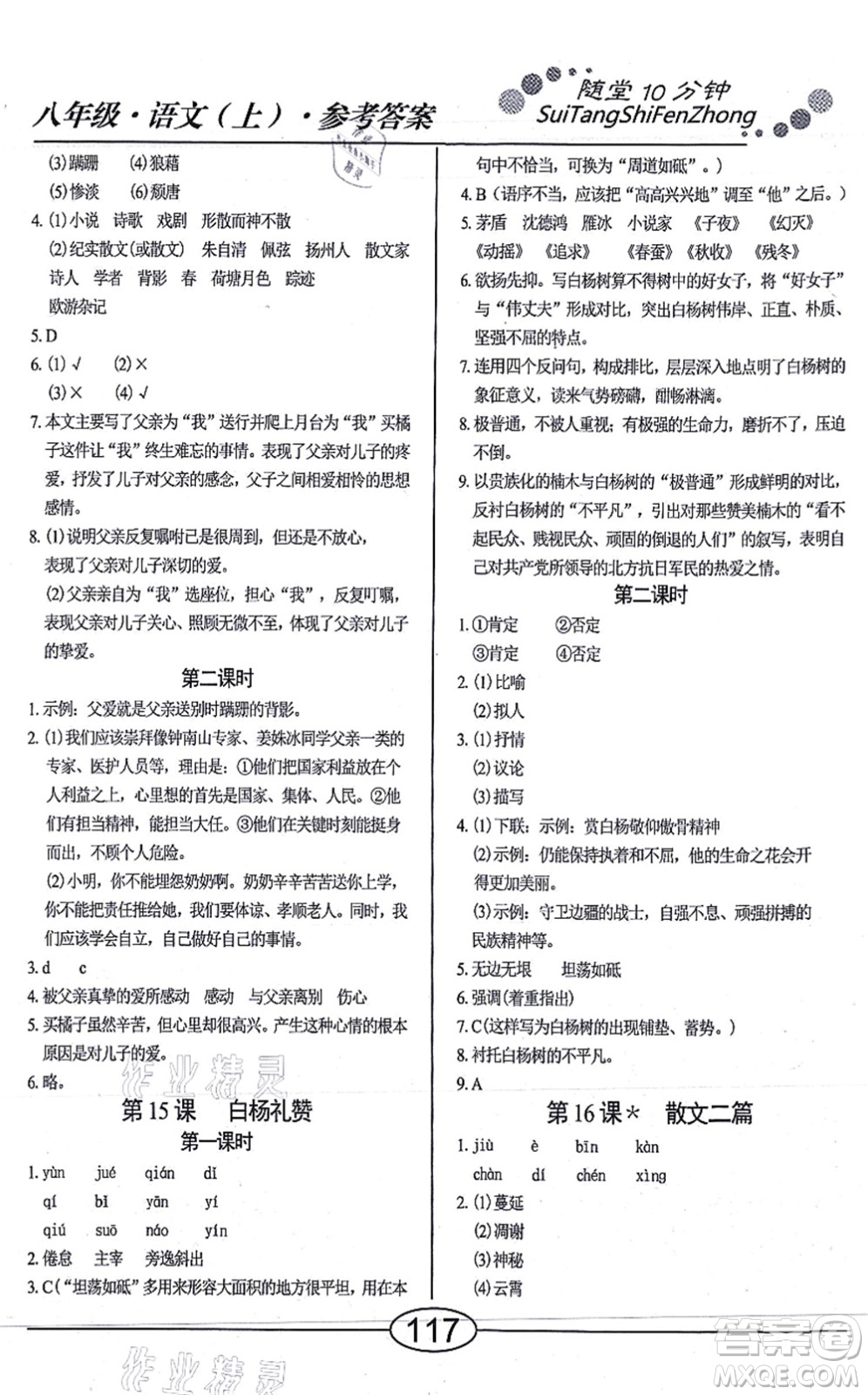 陽光出版社2021學(xué)考2+1隨堂10分鐘平行性測試題八年級語文上冊人教版答案