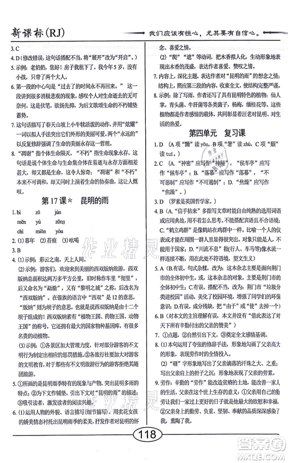 陽光出版社2021學(xué)考2+1隨堂10分鐘平行性測試題八年級語文上冊人教版答案