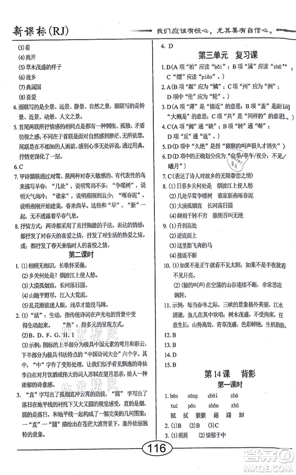 陽光出版社2021學(xué)考2+1隨堂10分鐘平行性測試題八年級語文上冊人教版答案