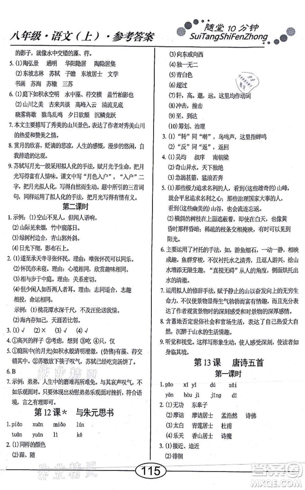 陽光出版社2021學(xué)考2+1隨堂10分鐘平行性測試題八年級語文上冊人教版答案