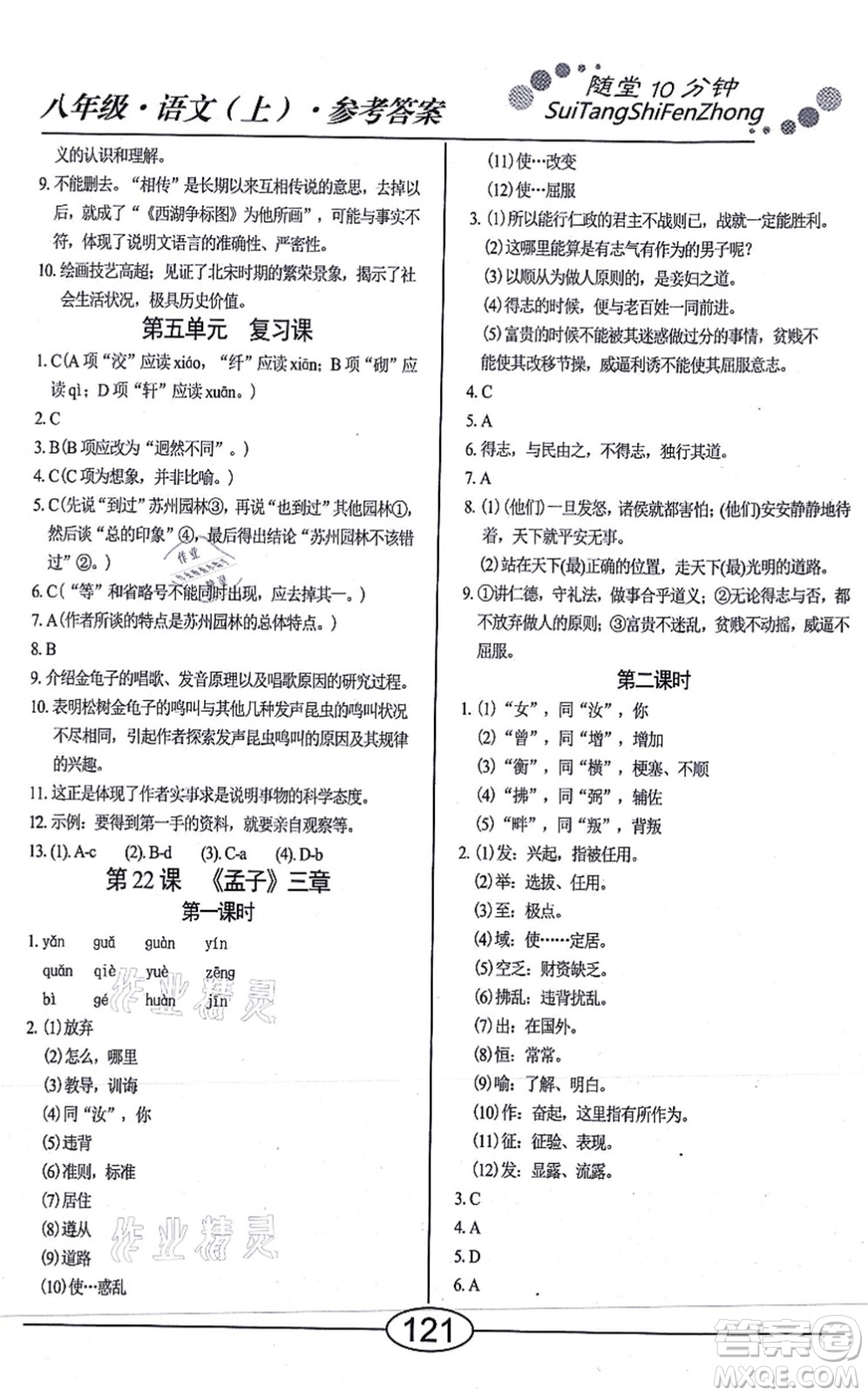 陽光出版社2021學(xué)考2+1隨堂10分鐘平行性測試題八年級語文上冊人教版答案