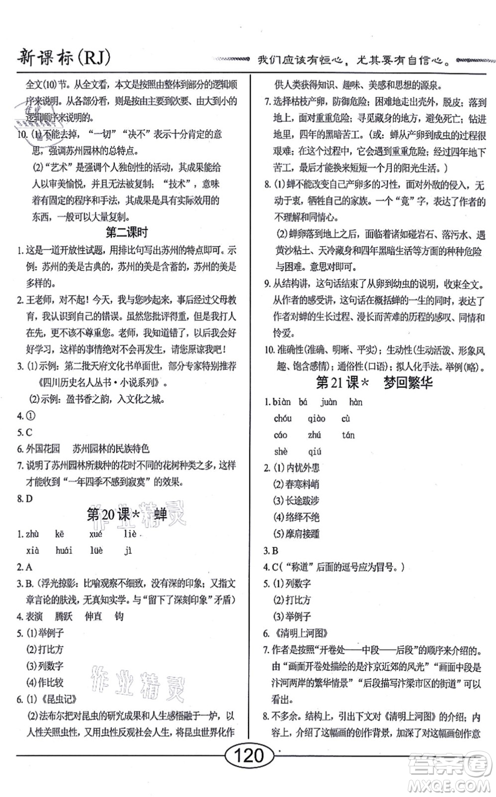 陽光出版社2021學(xué)考2+1隨堂10分鐘平行性測試題八年級語文上冊人教版答案