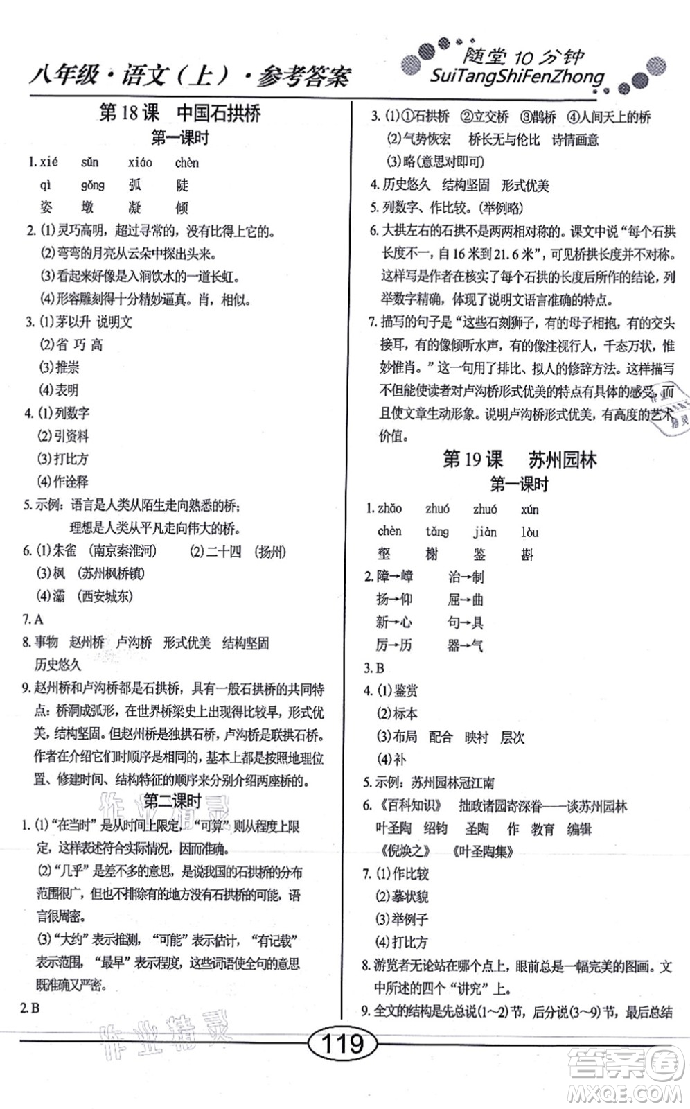 陽光出版社2021學(xué)考2+1隨堂10分鐘平行性測試題八年級語文上冊人教版答案