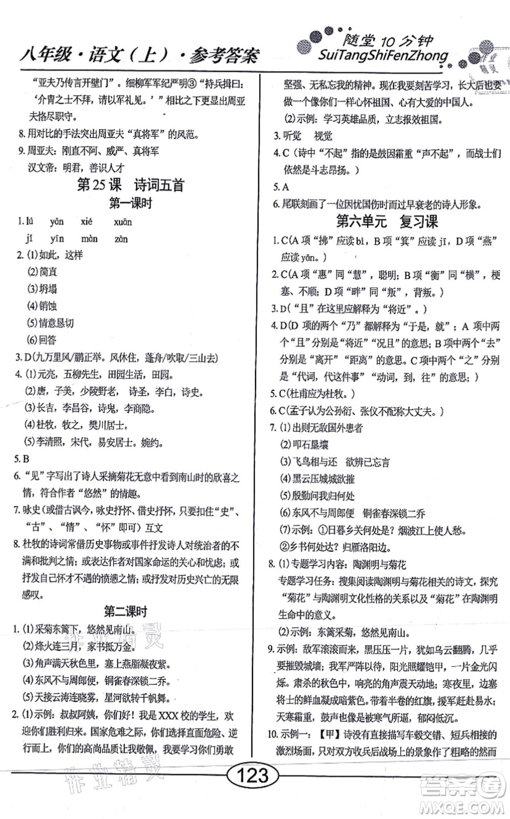 陽光出版社2021學(xué)考2+1隨堂10分鐘平行性測試題八年級語文上冊人教版答案