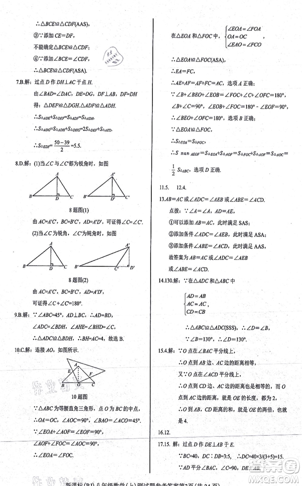 陽光出版社2021學(xué)考2+1隨堂10分鐘平行性測試題八年級數(shù)學(xué)上冊RJ人教版答案