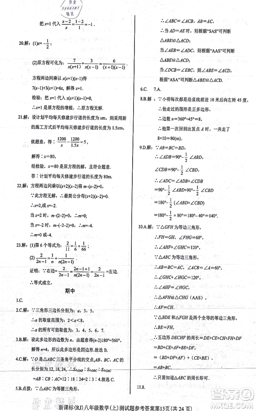 陽光出版社2021學(xué)考2+1隨堂10分鐘平行性測試題八年級數(shù)學(xué)上冊RJ人教版答案