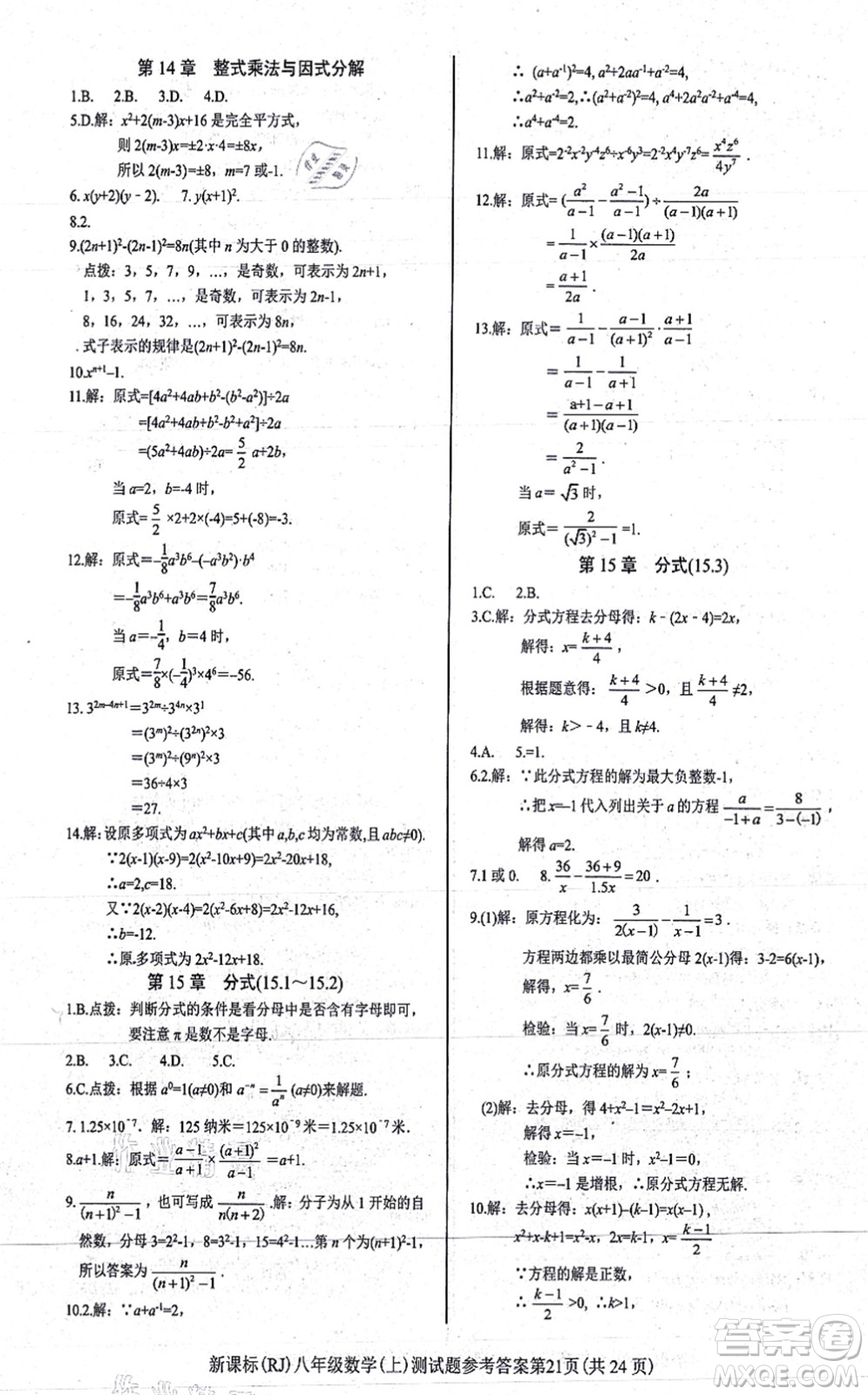 陽光出版社2021學(xué)考2+1隨堂10分鐘平行性測試題八年級數(shù)學(xué)上冊RJ人教版答案