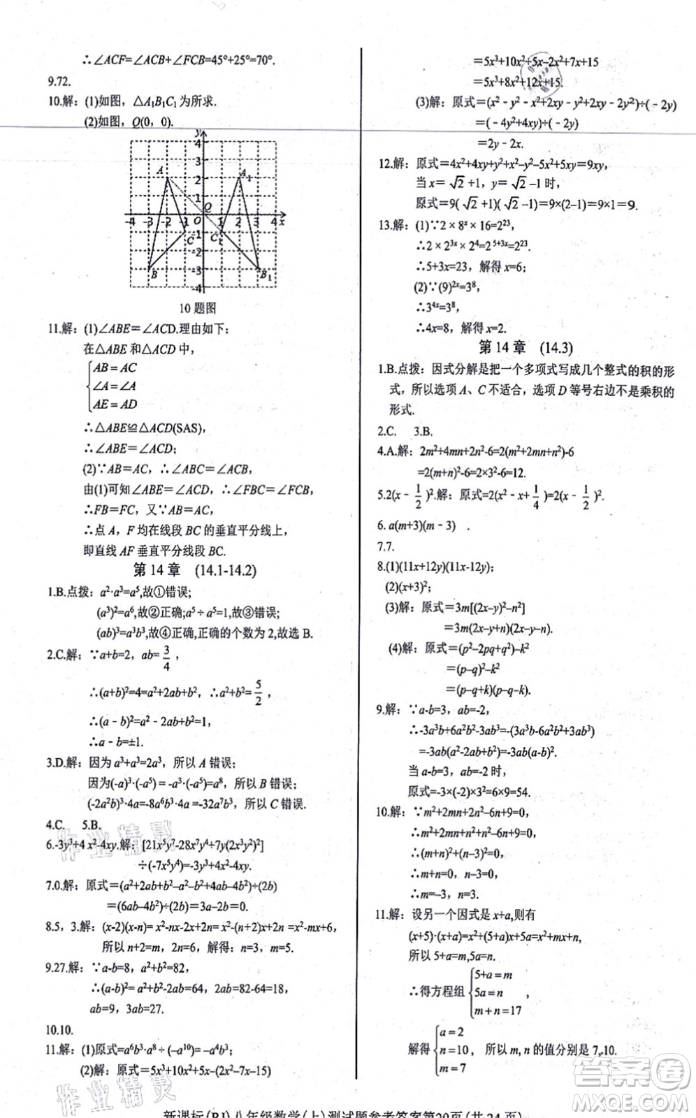 陽光出版社2021學(xué)考2+1隨堂10分鐘平行性測試題八年級數(shù)學(xué)上冊RJ人教版答案