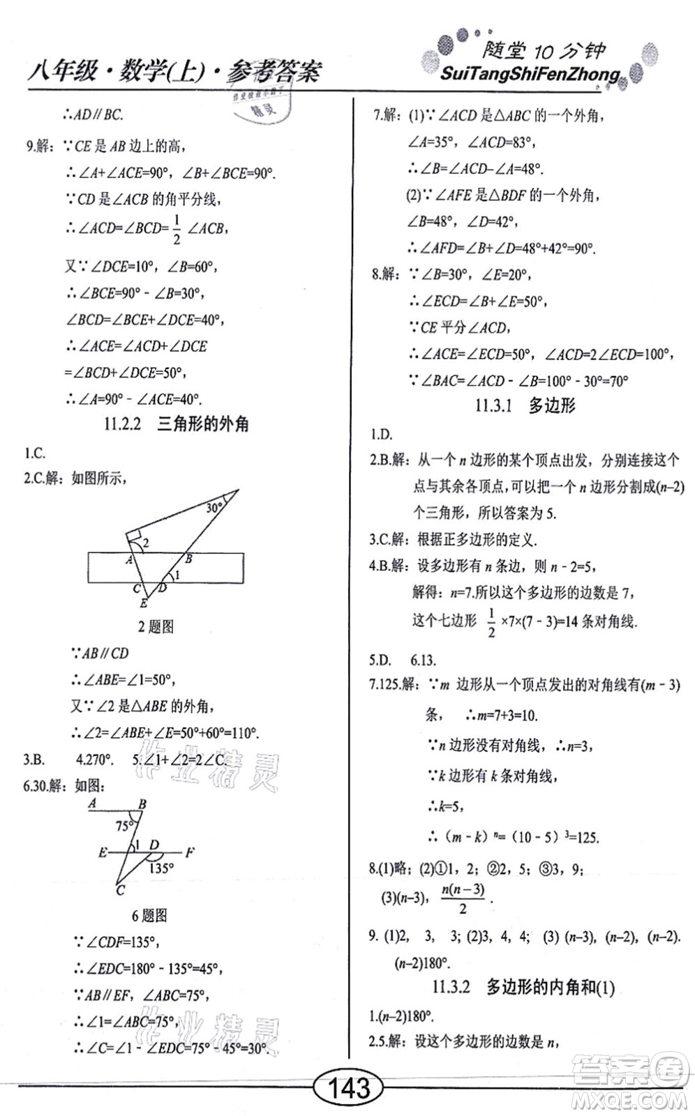 陽光出版社2021學(xué)考2+1隨堂10分鐘平行性測試題八年級數(shù)學(xué)上冊RJ人教版答案