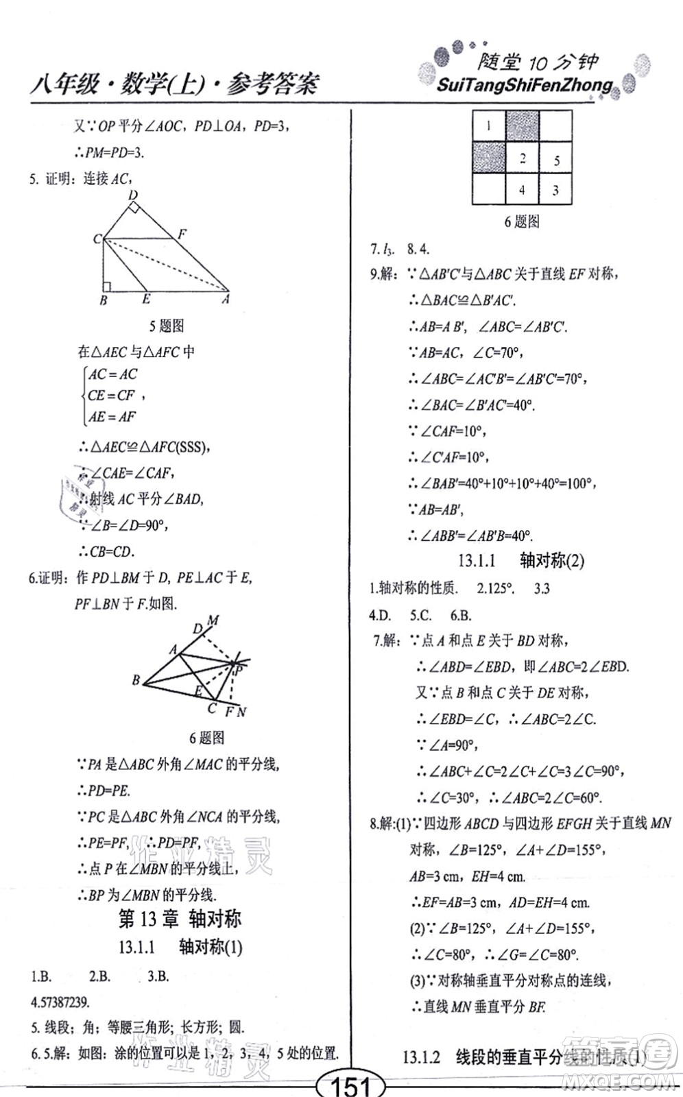 陽光出版社2021學(xué)考2+1隨堂10分鐘平行性測試題八年級數(shù)學(xué)上冊RJ人教版答案