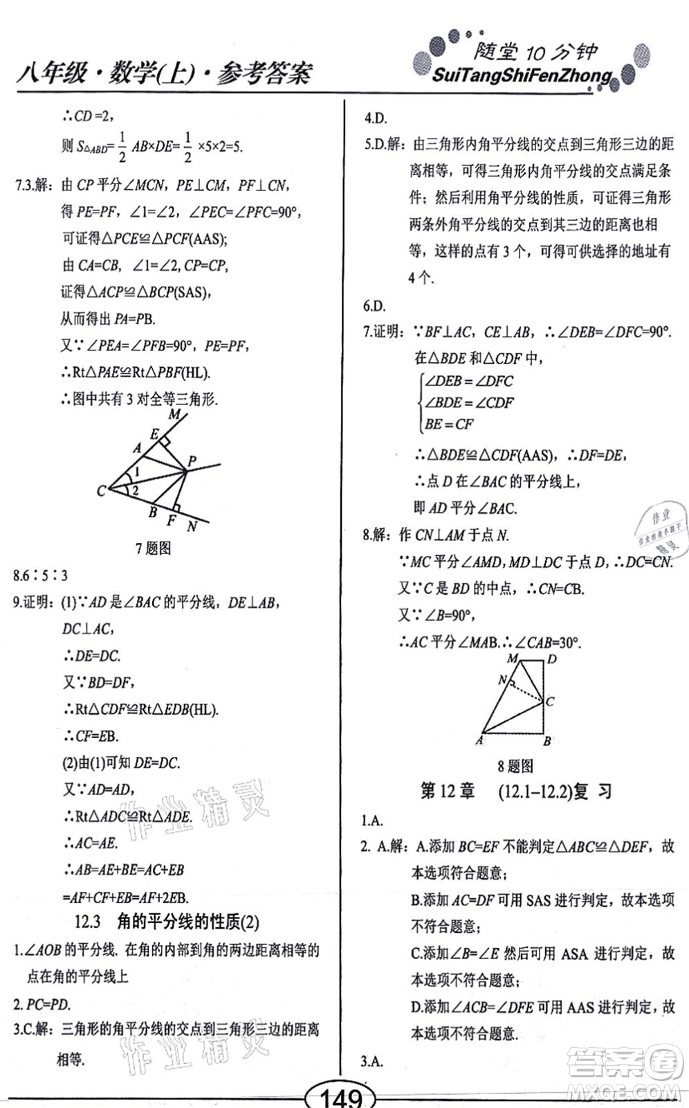 陽光出版社2021學(xué)考2+1隨堂10分鐘平行性測試題八年級數(shù)學(xué)上冊RJ人教版答案