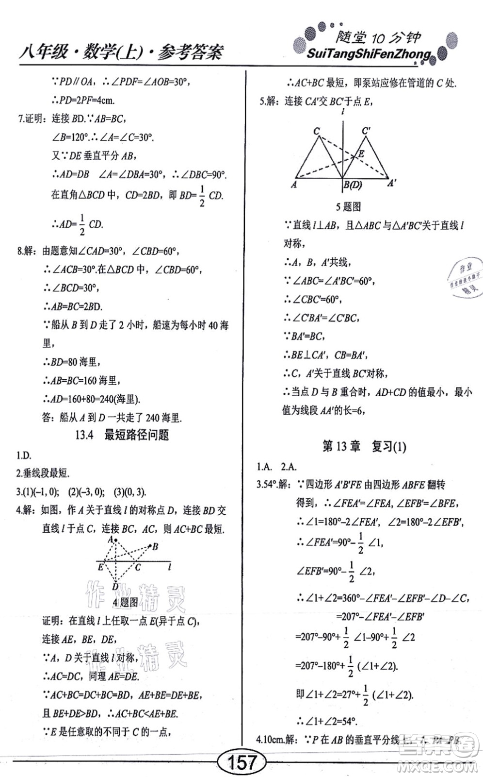 陽光出版社2021學(xué)考2+1隨堂10分鐘平行性測試題八年級數(shù)學(xué)上冊RJ人教版答案