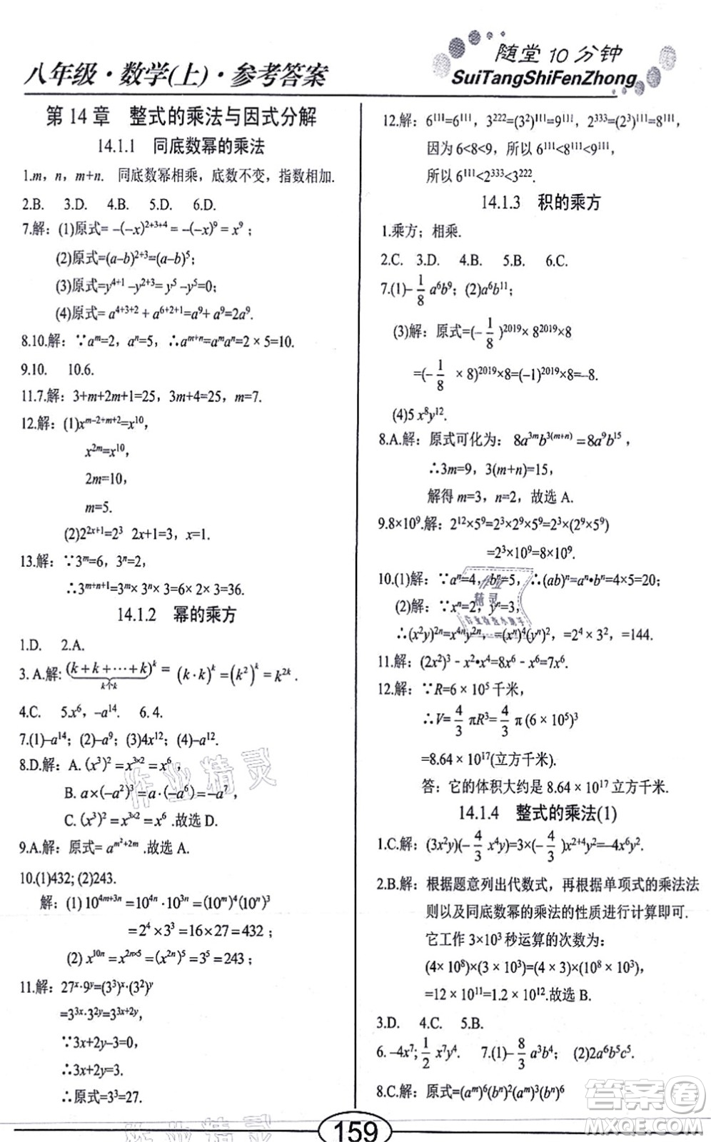 陽光出版社2021學(xué)考2+1隨堂10分鐘平行性測試題八年級數(shù)學(xué)上冊RJ人教版答案