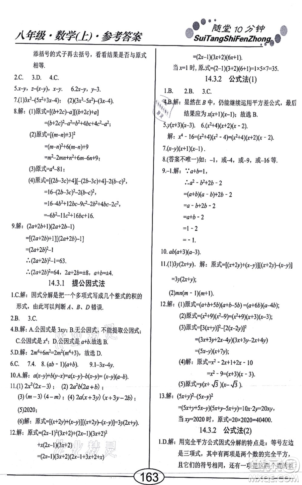 陽光出版社2021學(xué)考2+1隨堂10分鐘平行性測試題八年級數(shù)學(xué)上冊RJ人教版答案