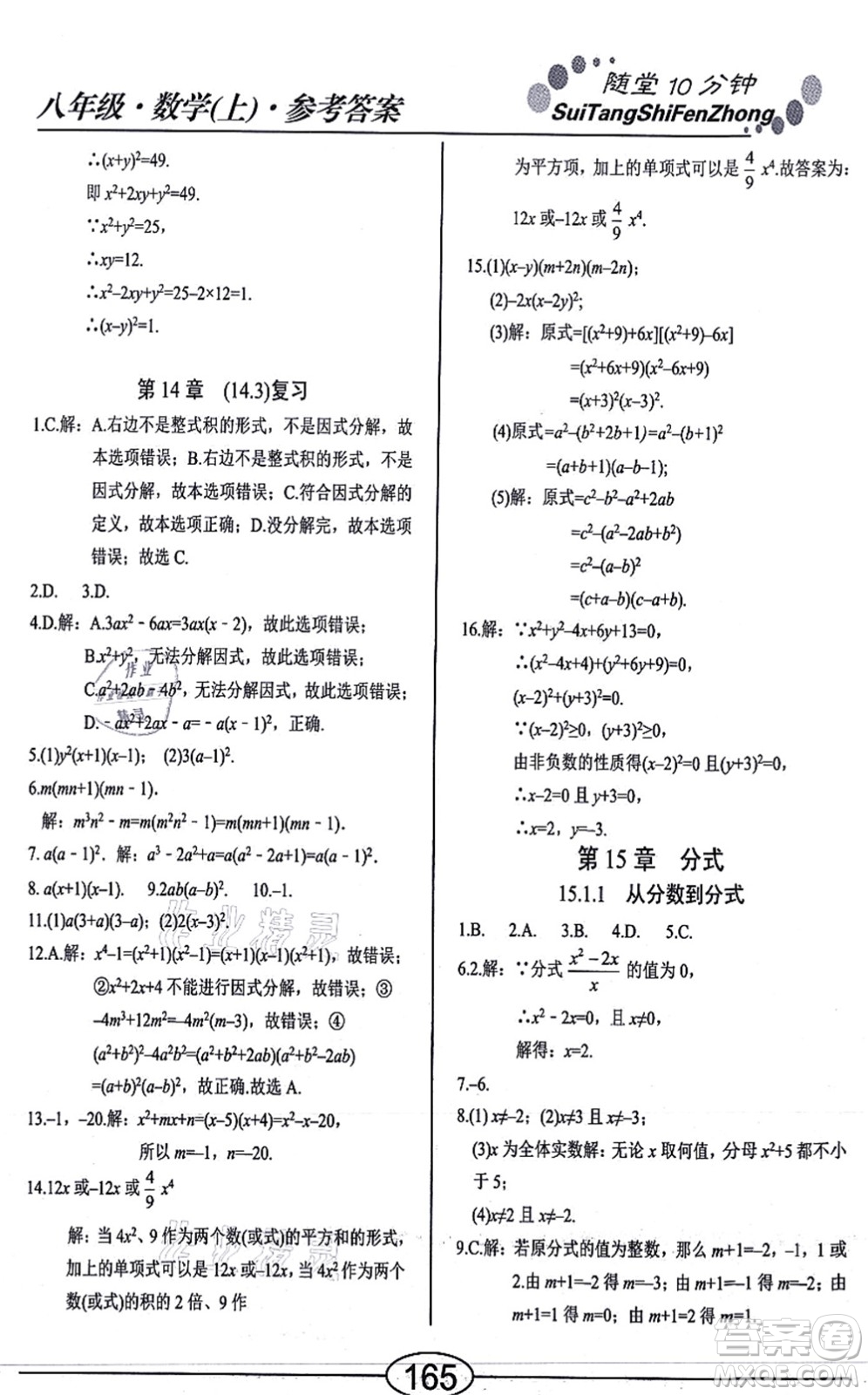 陽光出版社2021學(xué)考2+1隨堂10分鐘平行性測試題八年級數(shù)學(xué)上冊RJ人教版答案