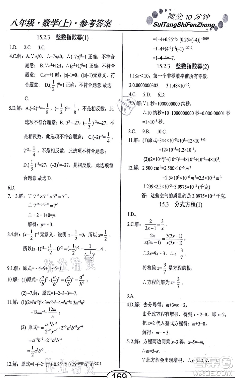 陽光出版社2021學(xué)考2+1隨堂10分鐘平行性測試題八年級數(shù)學(xué)上冊RJ人教版答案