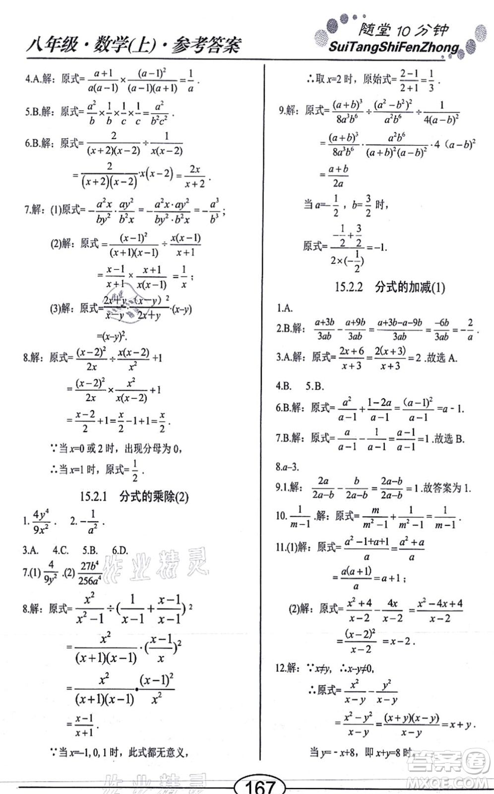 陽光出版社2021學(xué)考2+1隨堂10分鐘平行性測試題八年級數(shù)學(xué)上冊RJ人教版答案