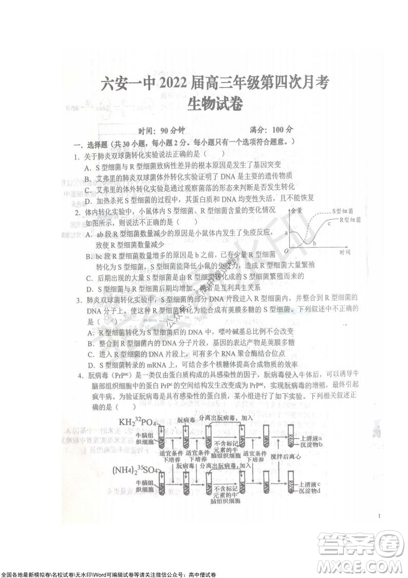 安徽六安一中學2022屆高三年級第四次月考生物試題及答案