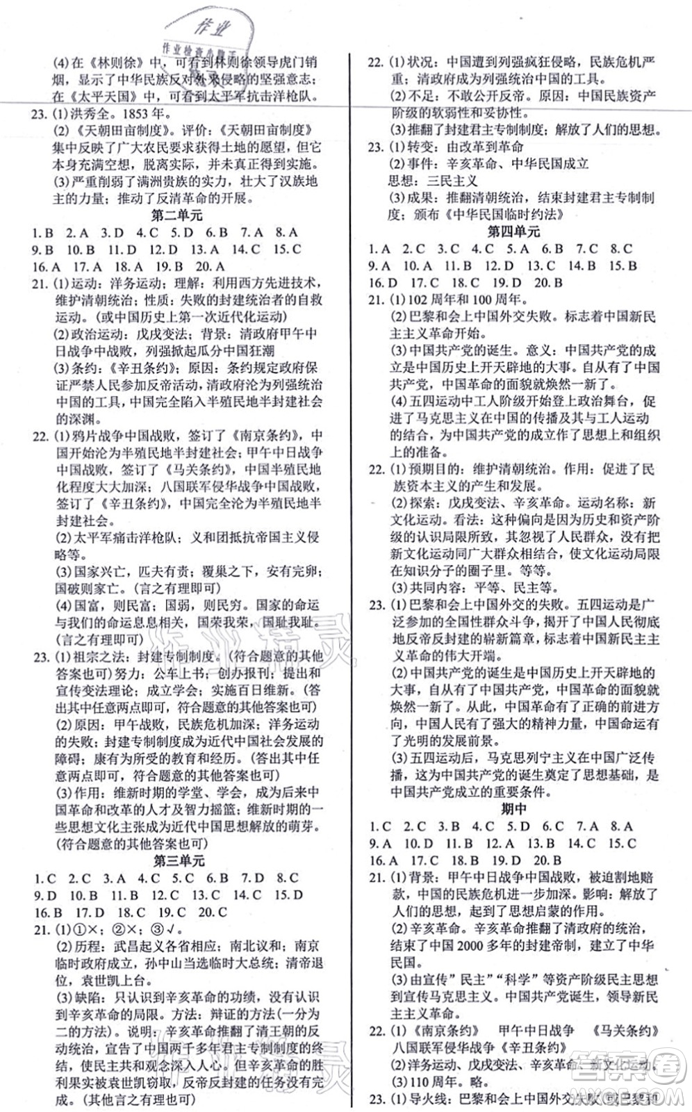 陽光出版社2021學(xué)考2+1隨堂10分鐘平行性測(cè)試題八年級(jí)歷史上冊(cè)人教版答案