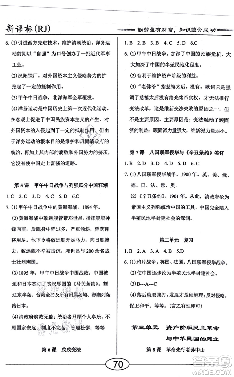 陽光出版社2021學(xué)考2+1隨堂10分鐘平行性測(cè)試題八年級(jí)歷史上冊(cè)人教版答案