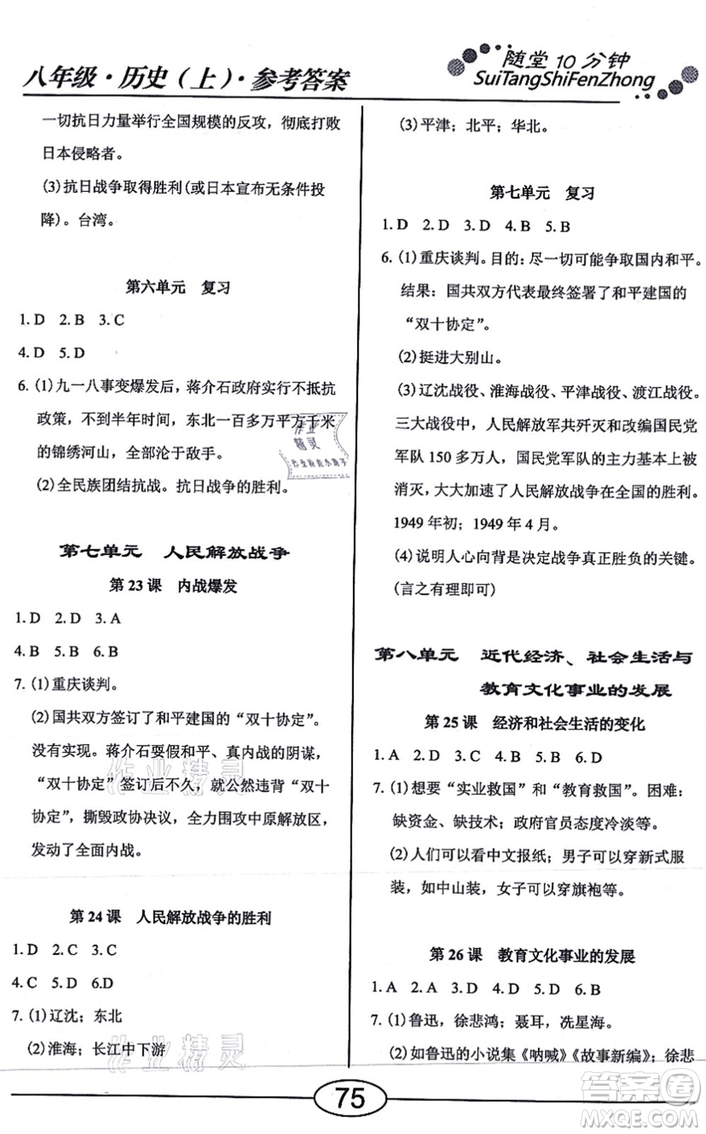 陽光出版社2021學(xué)考2+1隨堂10分鐘平行性測(cè)試題八年級(jí)歷史上冊(cè)人教版答案