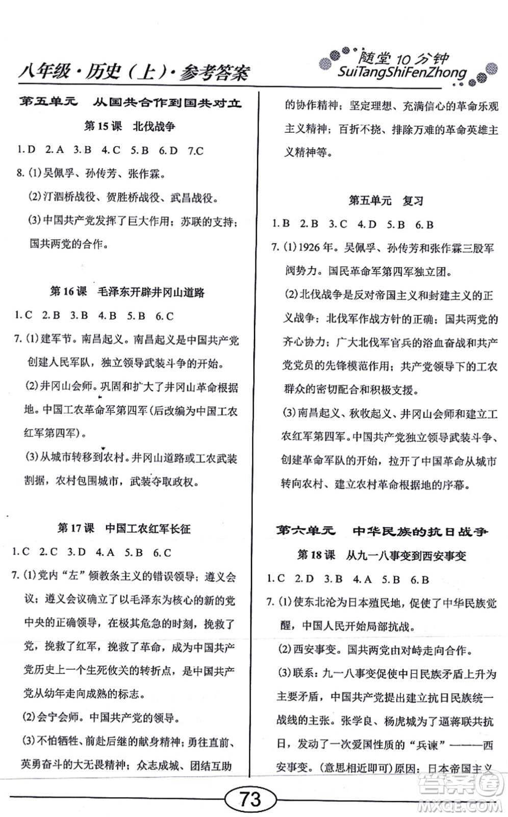 陽光出版社2021學(xué)考2+1隨堂10分鐘平行性測(cè)試題八年級(jí)歷史上冊(cè)人教版答案