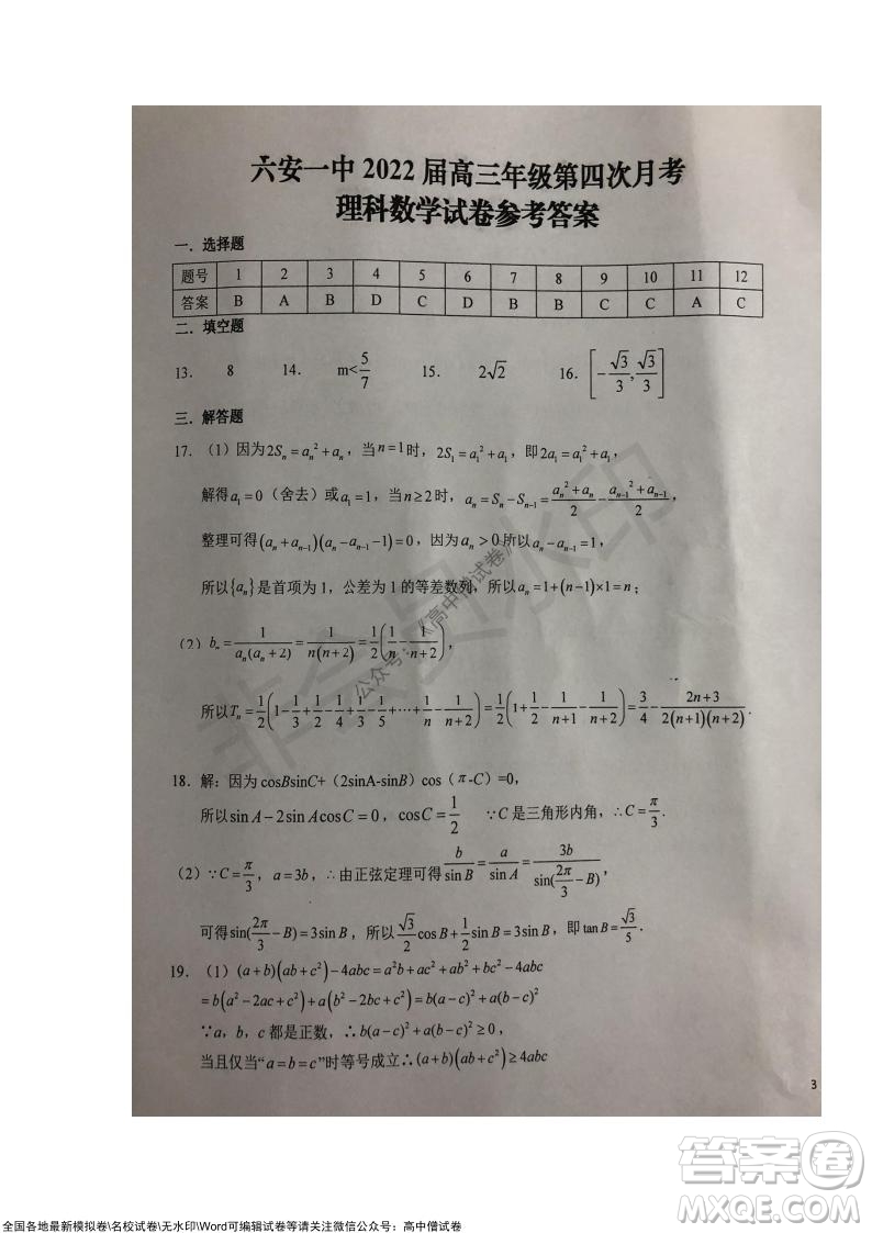 安徽六安一中學(xué)2022屆高三年級(jí)第四次月考理科數(shù)學(xué)試題及答案