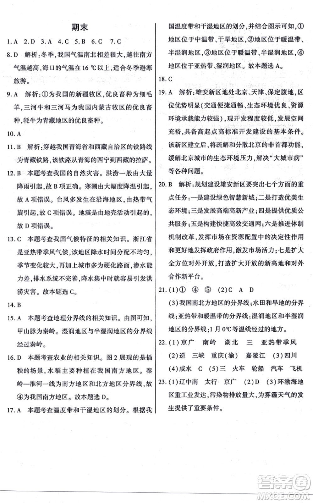 陽(yáng)光出版社2021學(xué)考2+1隨堂10分鐘平行性測(cè)試題八年級(jí)地理上冊(cè)RJ人教版答案