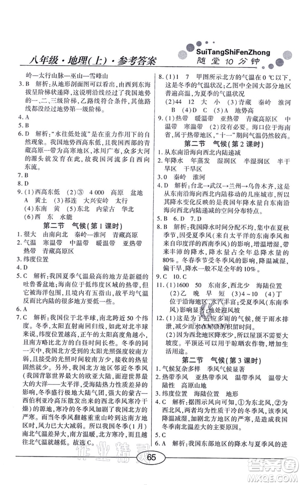 陽(yáng)光出版社2021學(xué)考2+1隨堂10分鐘平行性測(cè)試題八年級(jí)地理上冊(cè)RJ人教版答案