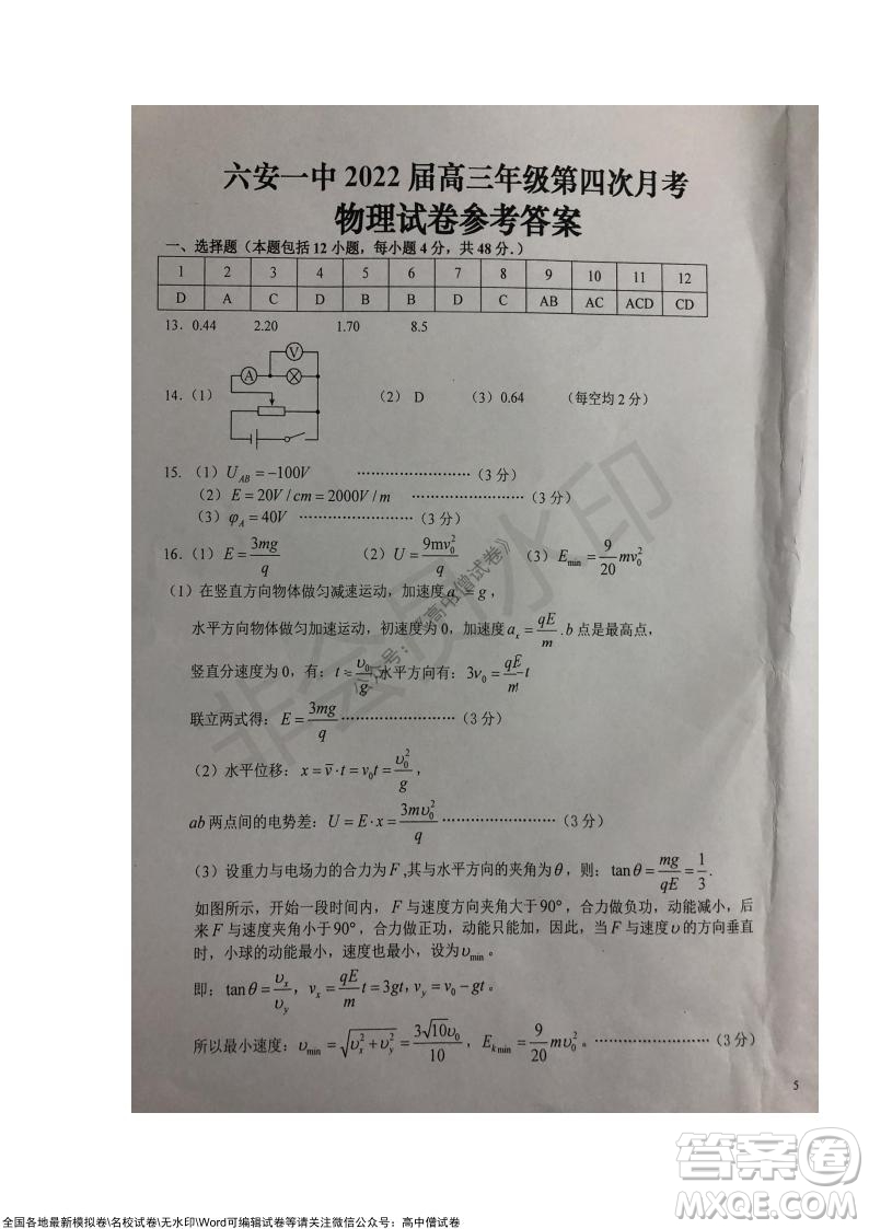 安徽六安一中學(xué)2022屆高三年級第四次月考物理試題及答案