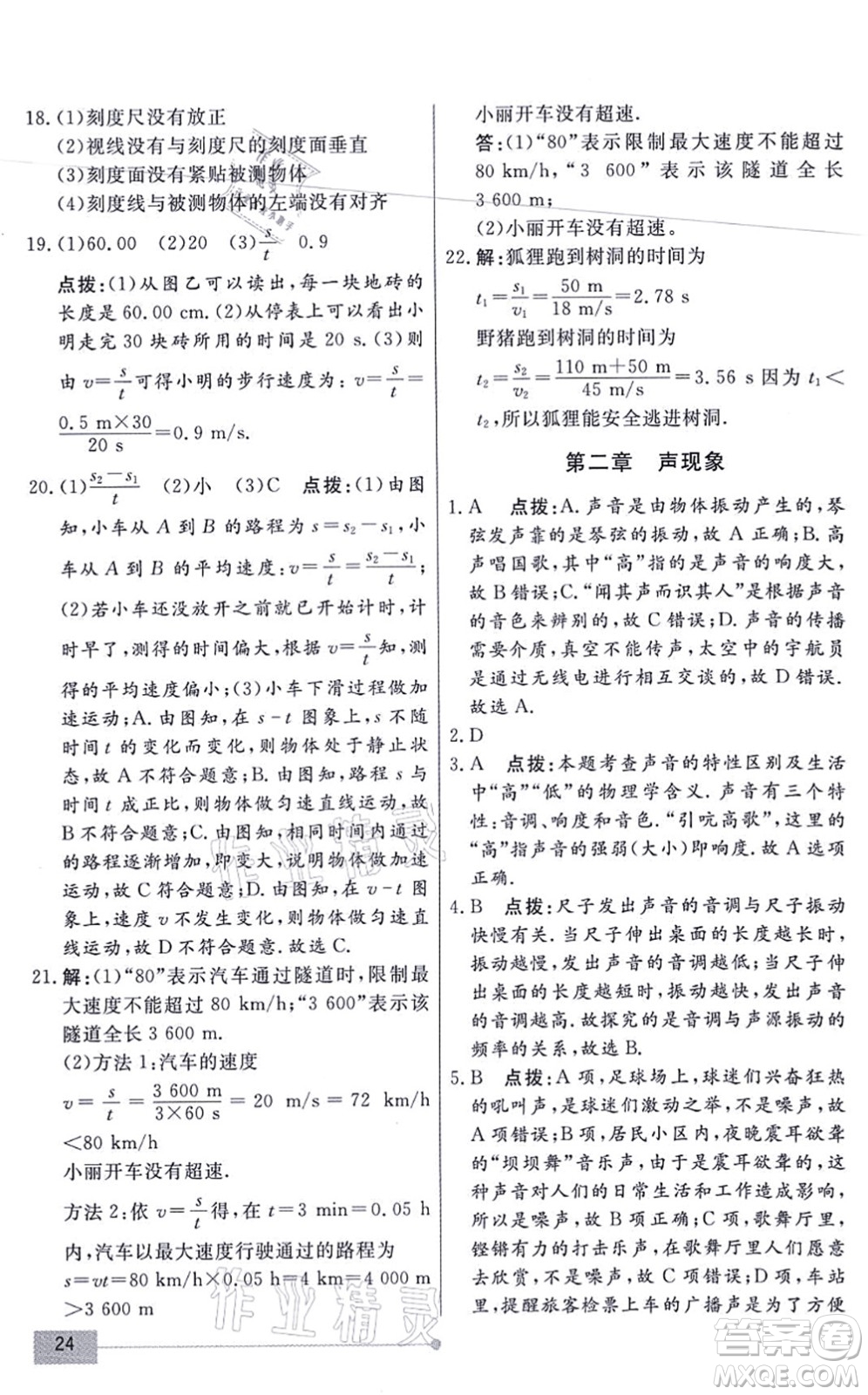 陽(yáng)光出版社2021學(xué)考2+1隨堂10分鐘平行性測(cè)試題八年級(jí)物理上冊(cè)RJ人教版答案