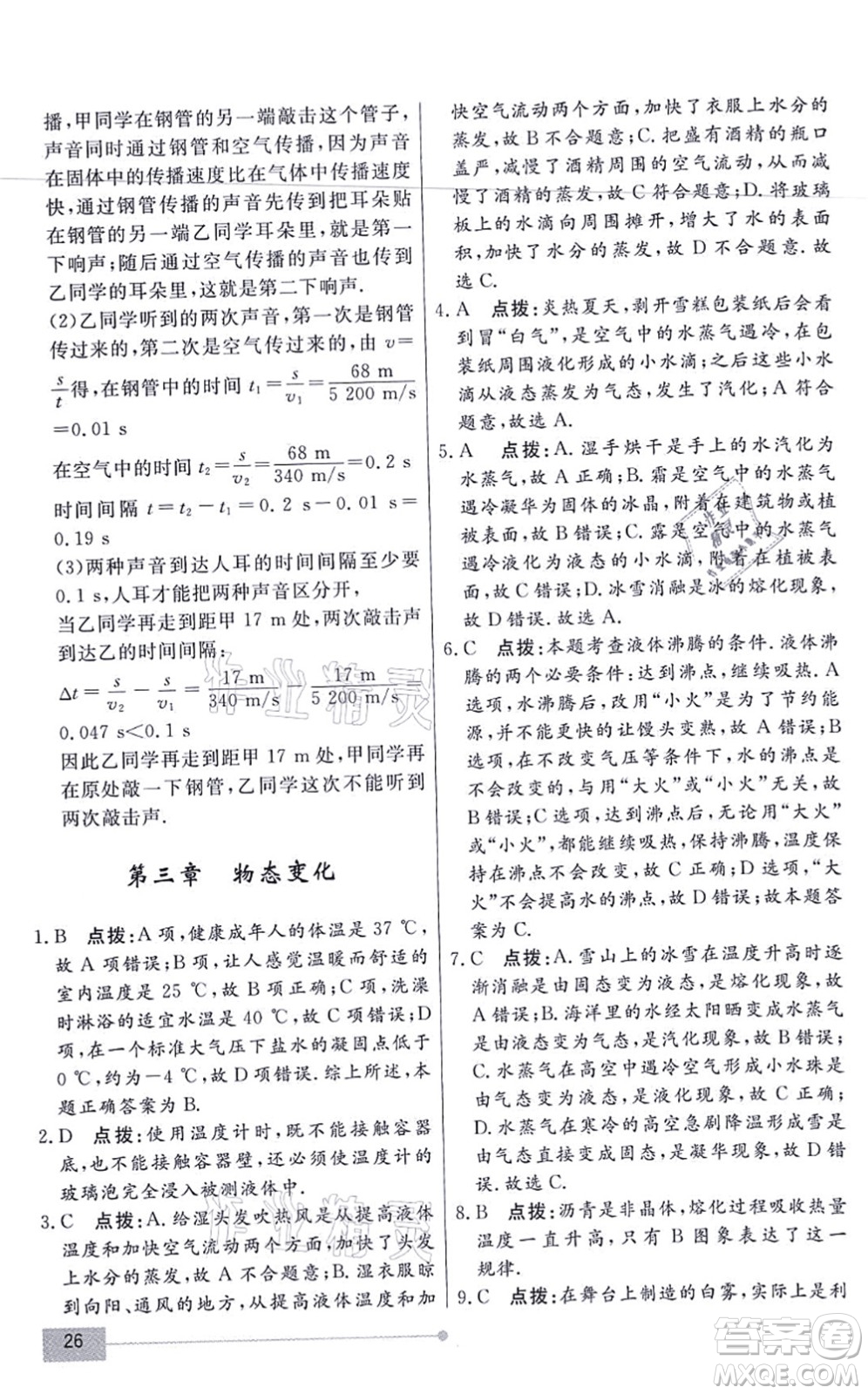 陽(yáng)光出版社2021學(xué)考2+1隨堂10分鐘平行性測(cè)試題八年級(jí)物理上冊(cè)RJ人教版答案