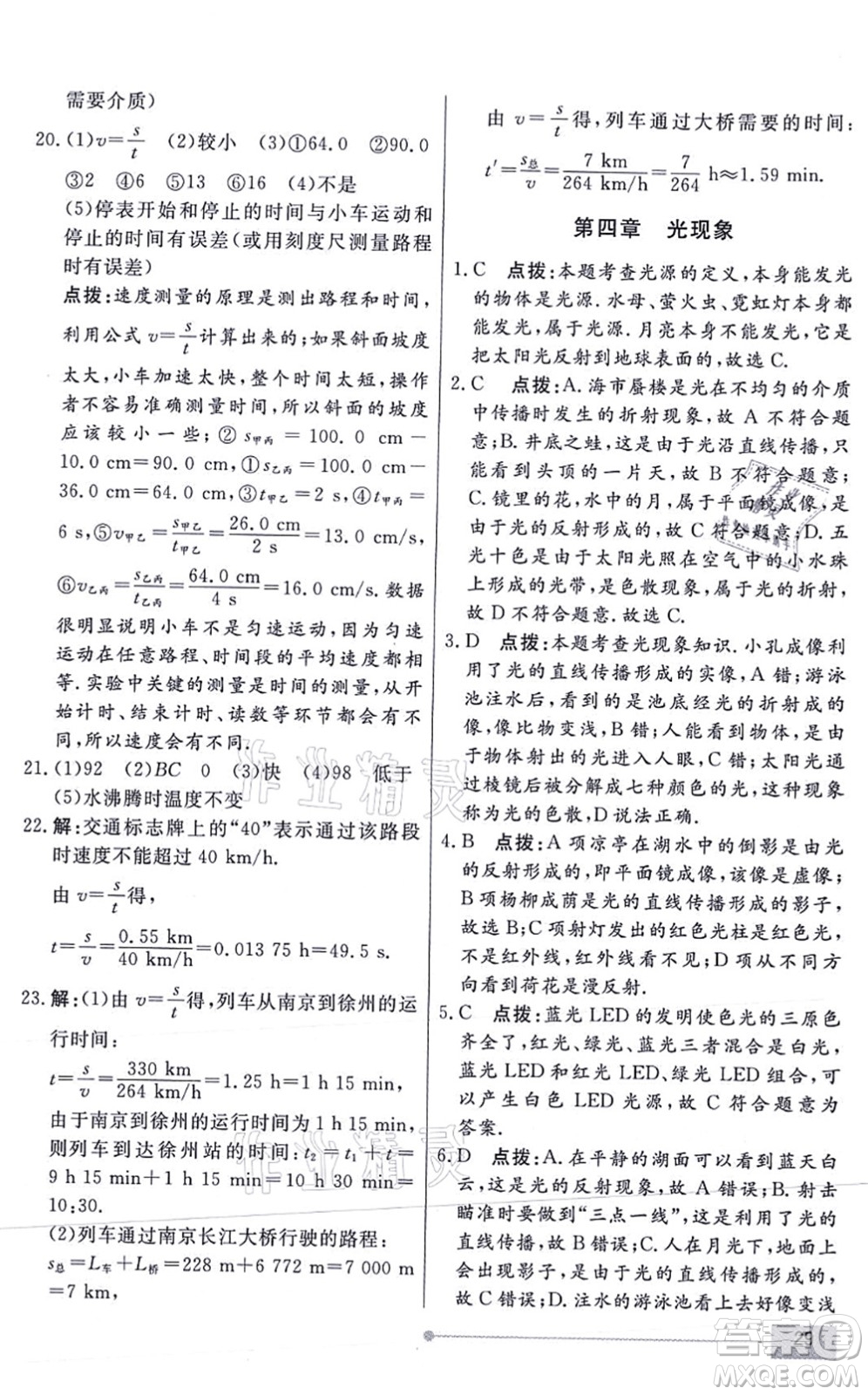 陽(yáng)光出版社2021學(xué)考2+1隨堂10分鐘平行性測(cè)試題八年級(jí)物理上冊(cè)RJ人教版答案