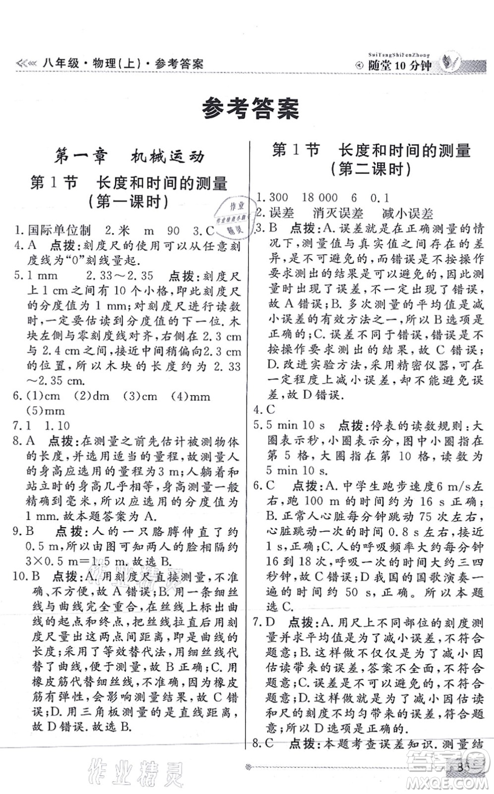 陽(yáng)光出版社2021學(xué)考2+1隨堂10分鐘平行性測(cè)試題八年級(jí)物理上冊(cè)RJ人教版答案