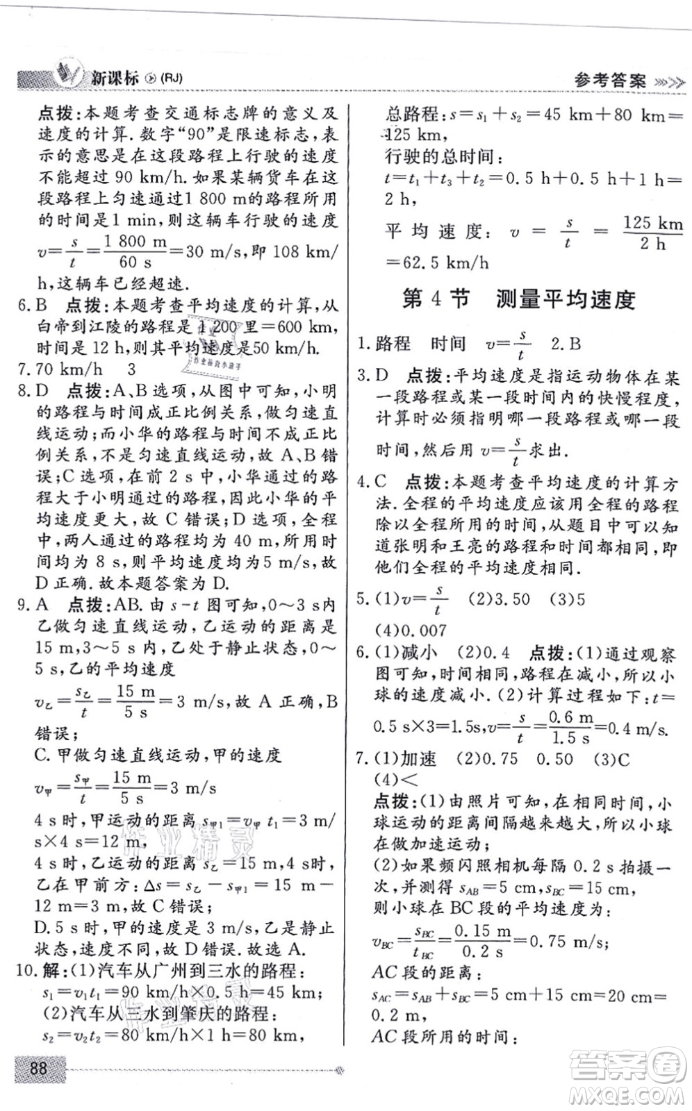 陽(yáng)光出版社2021學(xué)考2+1隨堂10分鐘平行性測(cè)試題八年級(jí)物理上冊(cè)RJ人教版答案