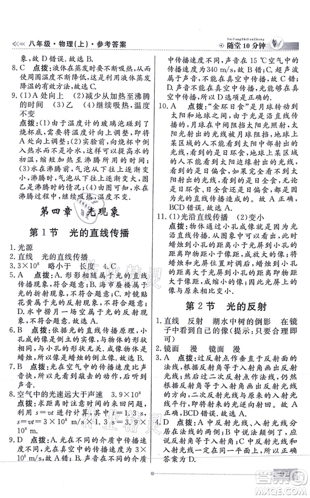 陽(yáng)光出版社2021學(xué)考2+1隨堂10分鐘平行性測(cè)試題八年級(jí)物理上冊(cè)RJ人教版答案