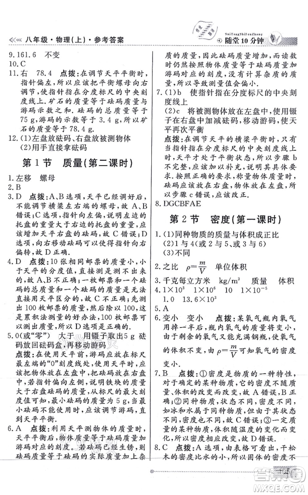 陽(yáng)光出版社2021學(xué)考2+1隨堂10分鐘平行性測(cè)試題八年級(jí)物理上冊(cè)RJ人教版答案