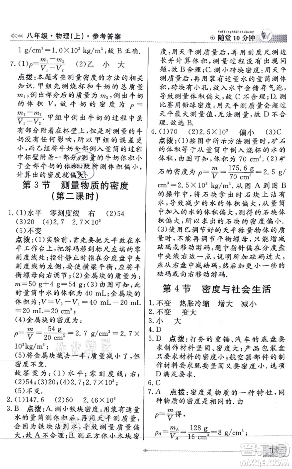 陽(yáng)光出版社2021學(xué)考2+1隨堂10分鐘平行性測(cè)試題八年級(jí)物理上冊(cè)RJ人教版答案