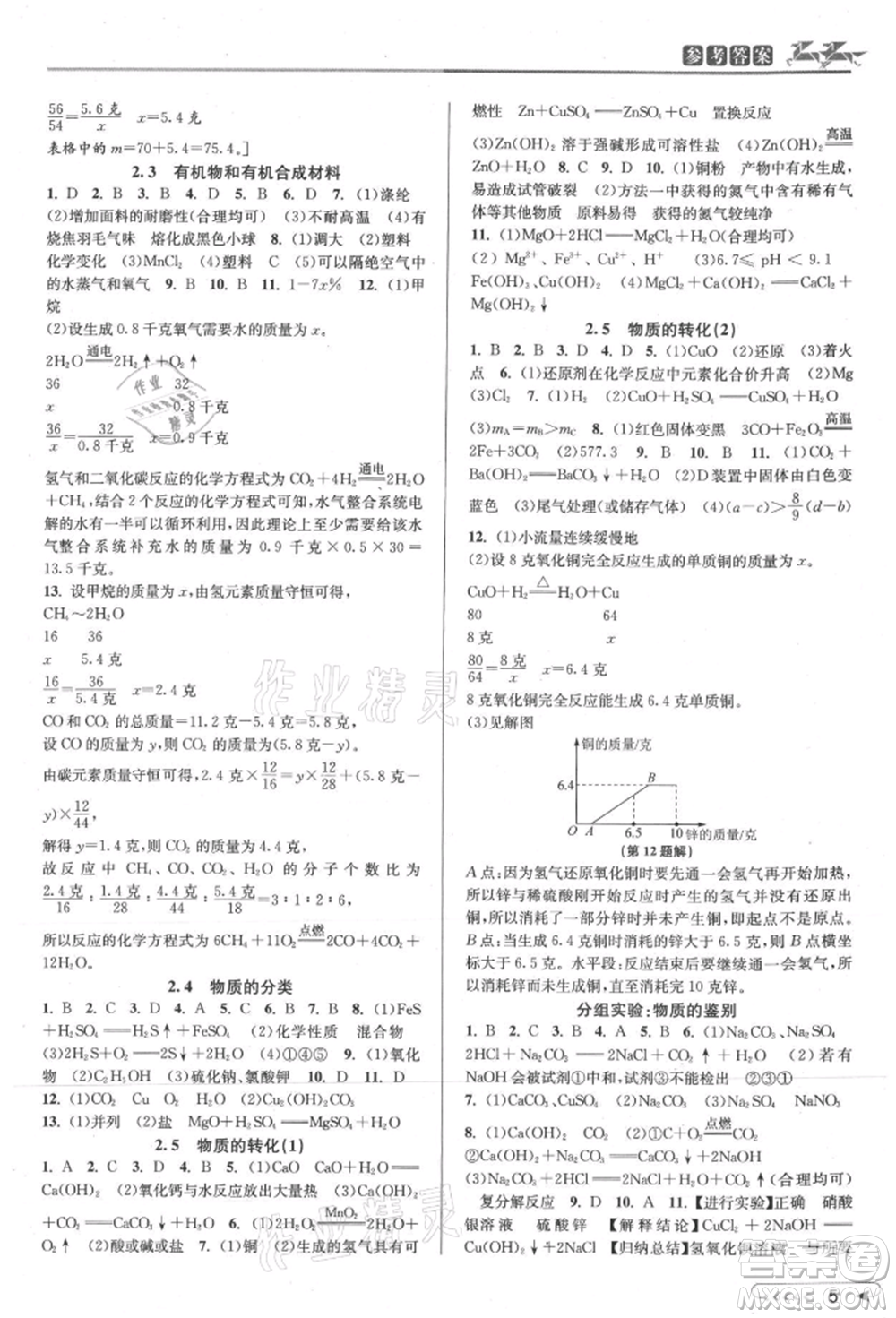 北京教育出版社2021教與學(xué)課程同步講練九年級(jí)科學(xué)浙教版參考答案