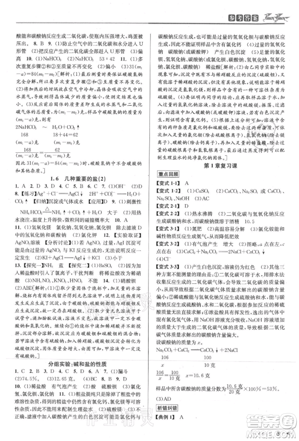 北京教育出版社2021教與學(xué)課程同步講練九年級(jí)科學(xué)浙教版參考答案