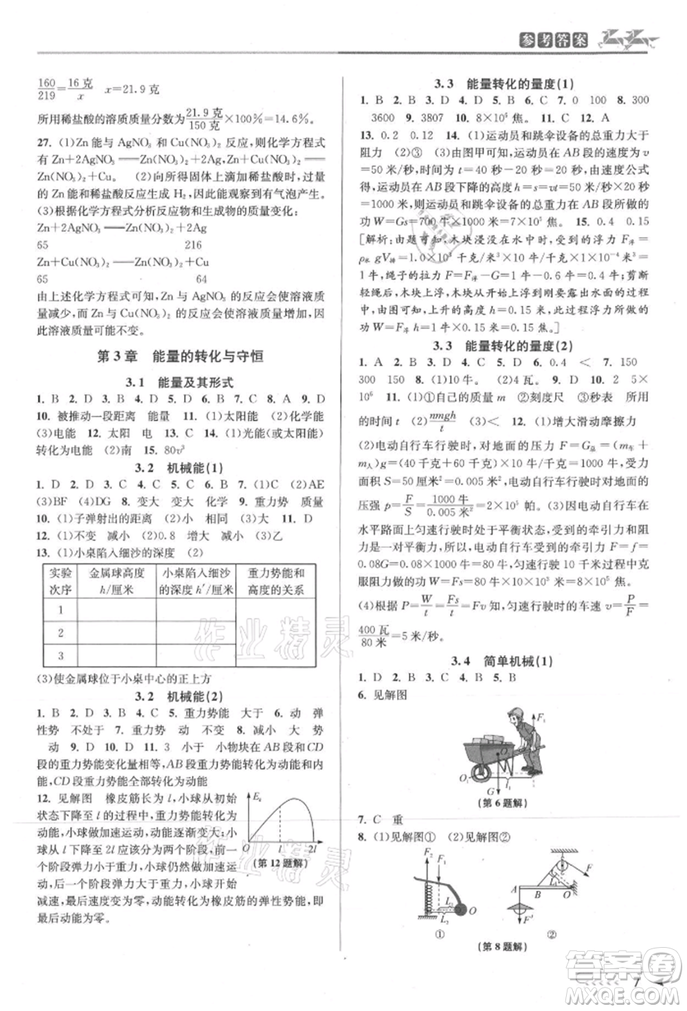 北京教育出版社2021教與學(xué)課程同步講練九年級(jí)科學(xué)浙教版參考答案