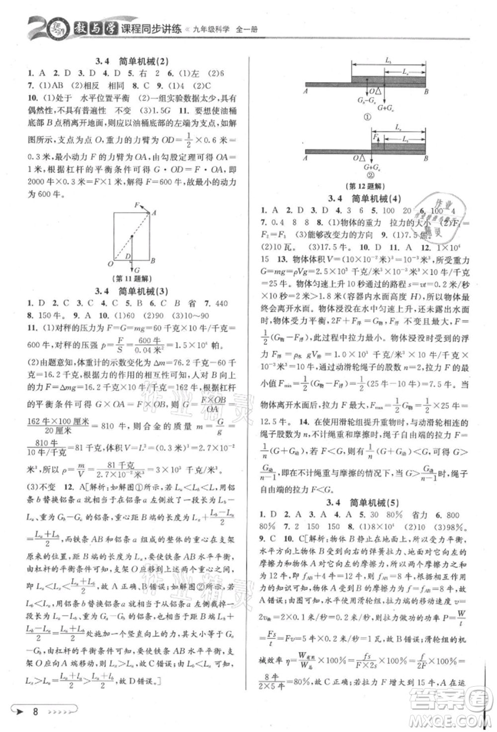 北京教育出版社2021教與學(xué)課程同步講練九年級(jí)科學(xué)浙教版參考答案