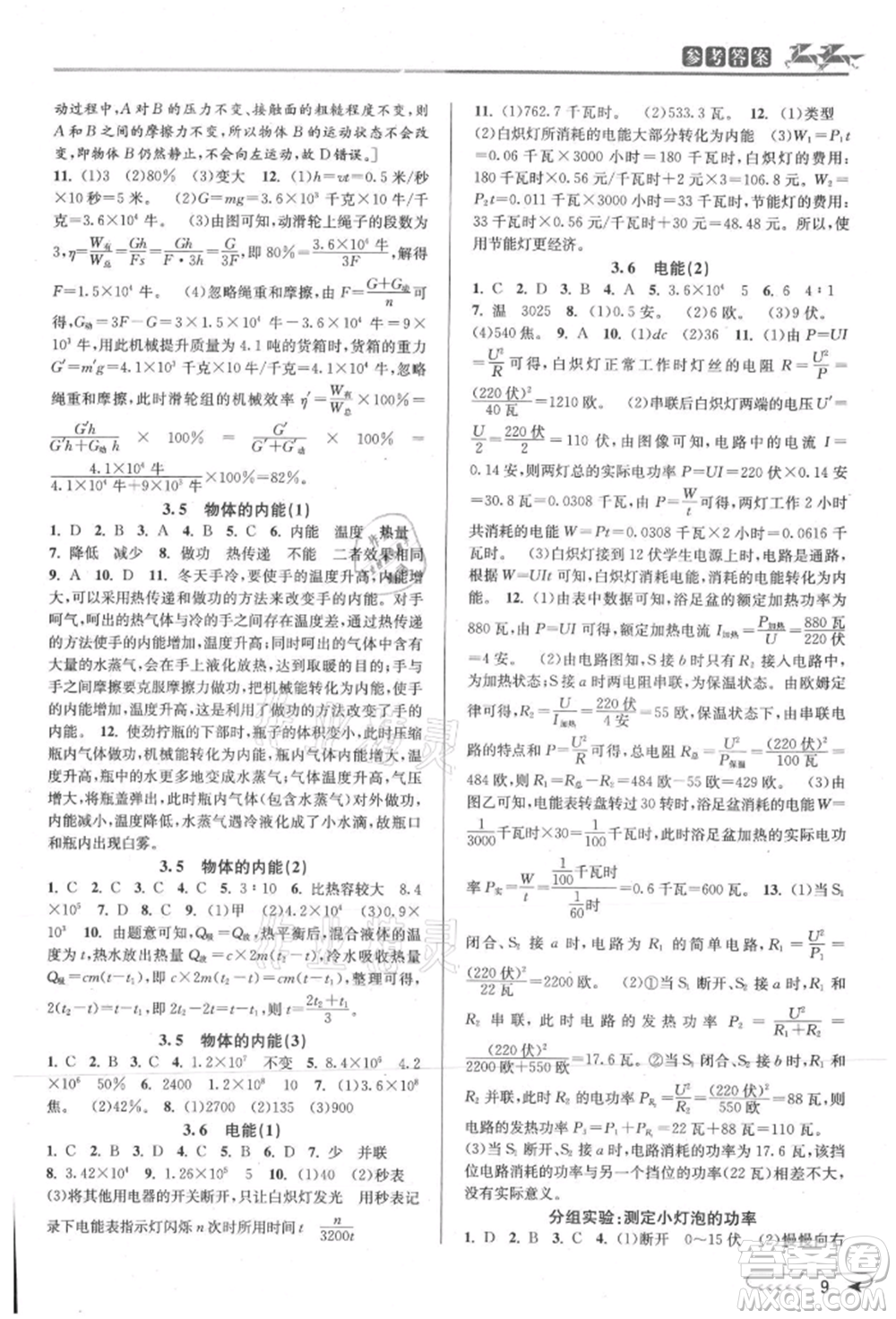 北京教育出版社2021教與學(xué)課程同步講練九年級(jí)科學(xué)浙教版參考答案