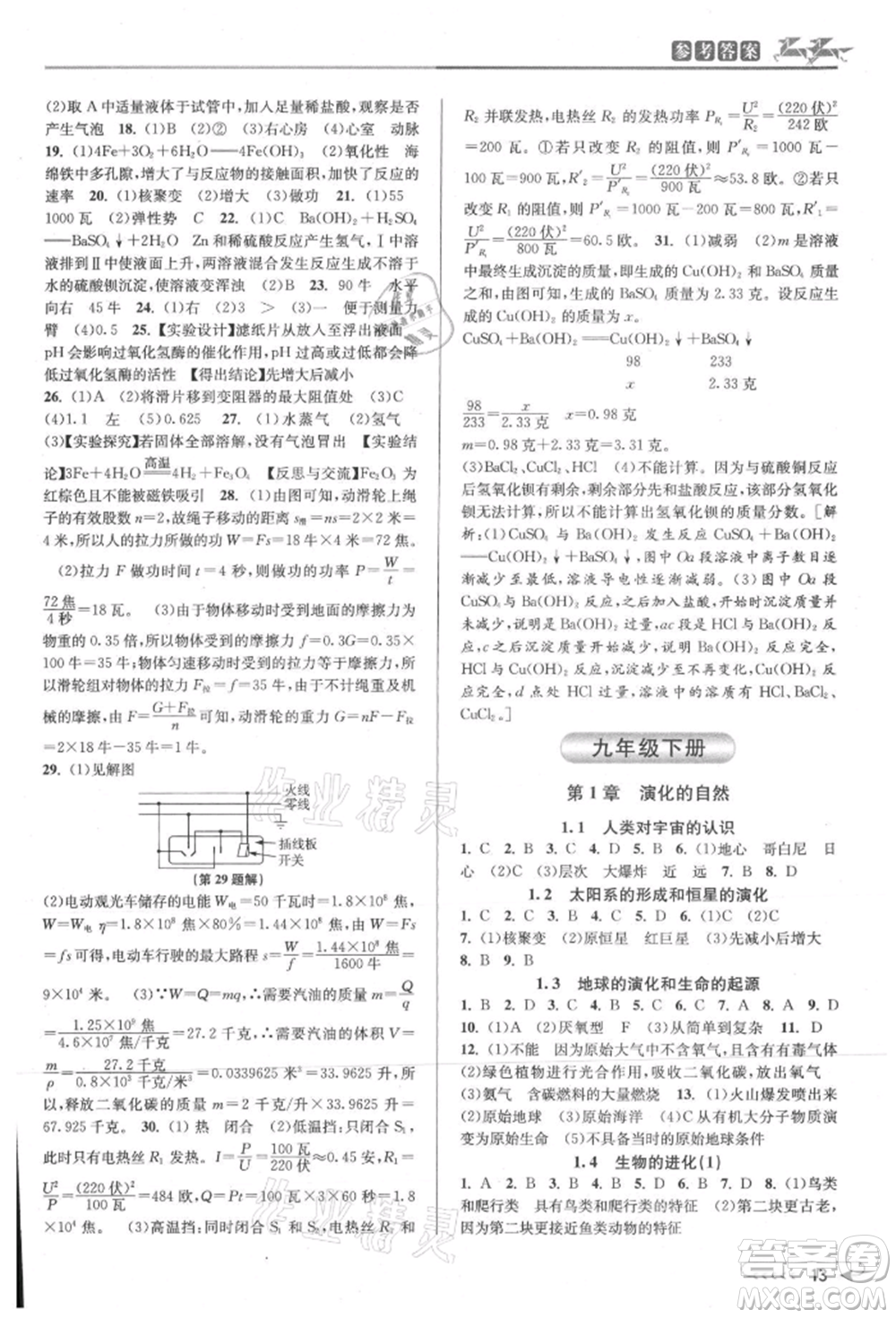 北京教育出版社2021教與學(xué)課程同步講練九年級(jí)科學(xué)浙教版參考答案