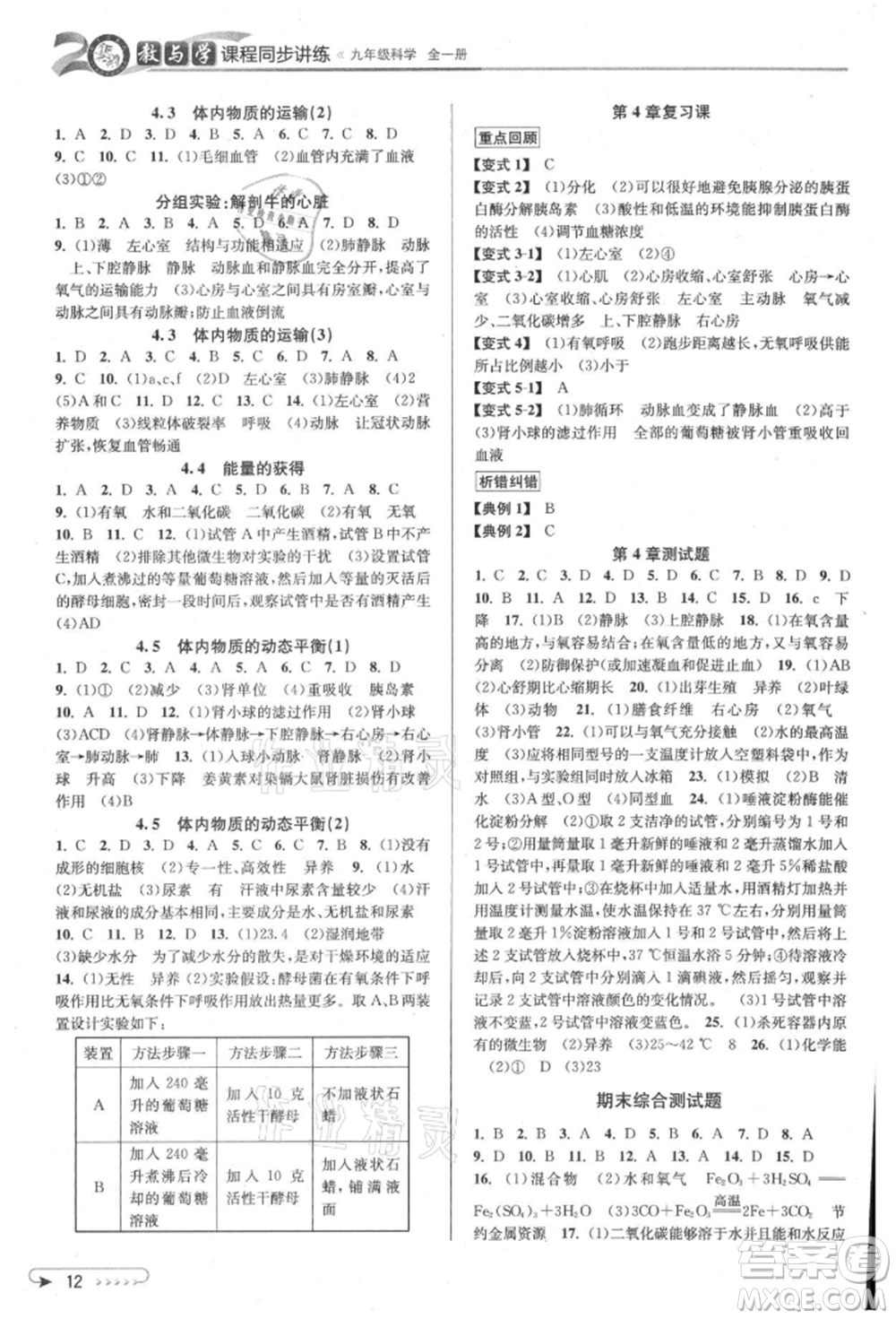 北京教育出版社2021教與學(xué)課程同步講練九年級(jí)科學(xué)浙教版參考答案