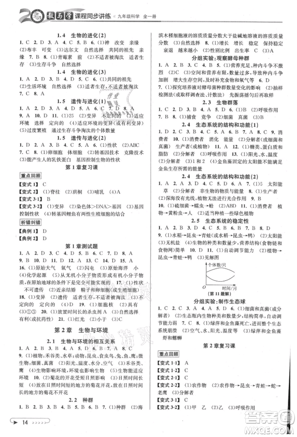 北京教育出版社2021教與學(xué)課程同步講練九年級(jí)科學(xué)浙教版參考答案