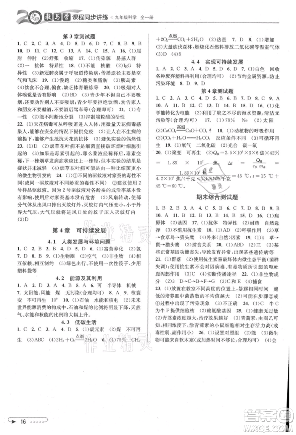 北京教育出版社2021教與學(xué)課程同步講練九年級(jí)科學(xué)浙教版參考答案