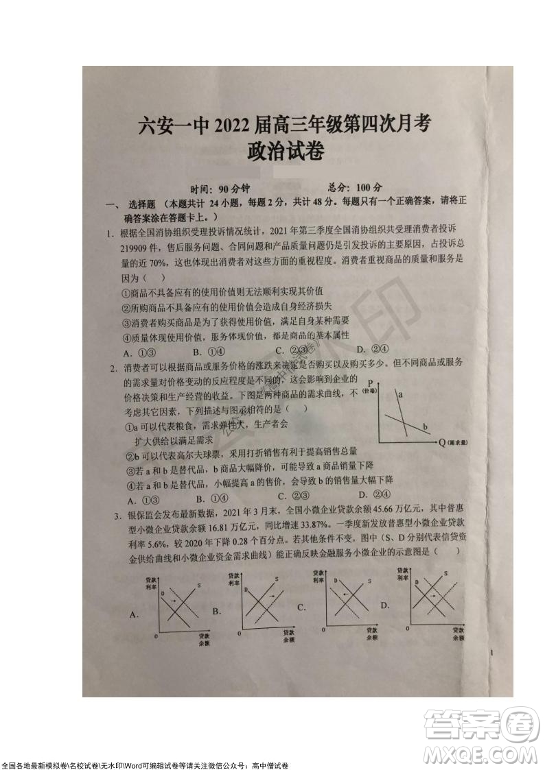 安徽六安一中學(xué)2022屆高三年級第四次月考政治試題及答案