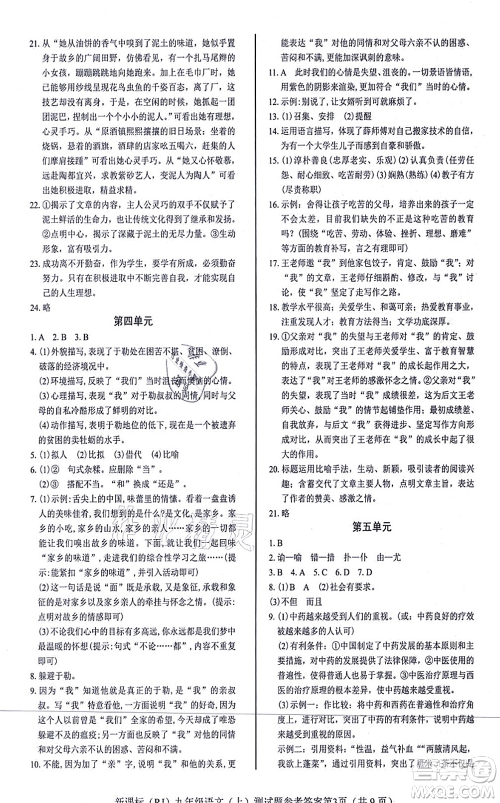 陽(yáng)光出版社2021學(xué)考2+1隨堂10分鐘平行性測(cè)試題九年級(jí)語(yǔ)文上冊(cè)人教版答案